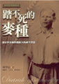 踏不死的麥種--潘霍華在納粹鐵蹄下的神學省思