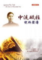 中流砥柱--倪柝聲傳