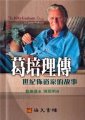 葛培理傳--世紀佈道家的故事