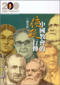 中國教會的使徒行傳--來華宣教士列傳