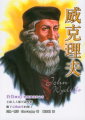 威克理夫