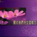 關心我們的女宣教士