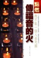 點燃傳福音的火--我不能一個人去天國