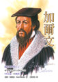 加爾文