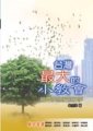 台灣最大的小教會--神國夢想家的故事