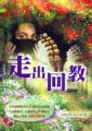 走出回教