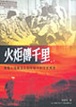 火炬傳千里