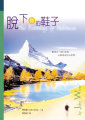 脫下你的鞋子