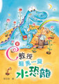 當C教授遇見一隻水恐龍