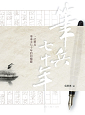 筆兵七十年--一位筆兵事奉主七十年的回憶錄
