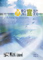 心繫宣教