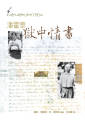 潘霍華獄中情書