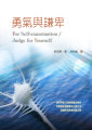 勇氣與謙卑--祈克果談作基督徒