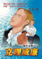 克里威廉─海外宣教之父
