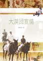 大漠回宣情
