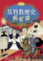 基督教歷史輕鬆讀