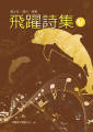 飛躍詩集V