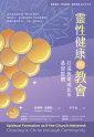 靈性健康的教會：打造快樂成長的基督群體