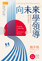 向未來學領導