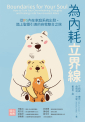 為內耗立界線