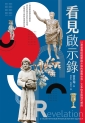 看見啟示錄：以視覺釋經揭開啟示錄的圖像世界、文本信息與現代應用