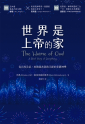 世界是上帝的家：從出埃及記、約翰福音到啟示錄的家園神學