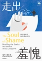 走出羞愧：用大腦重寫你的靈魂故事