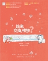 誰來交換禮物