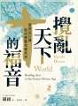 攪亂天下的福音：看使徒行傳如何擾動希羅世界
