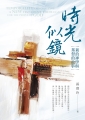 時光似鏡：新約神學與基督的故事
