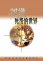 認識死後的世界