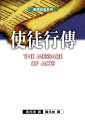 聖經信息系列--使徒行傳
