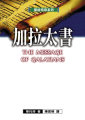 聖經信息系列--加拉太書