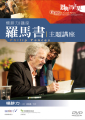 羅馬書主題講座--楊腓力講座 DVD