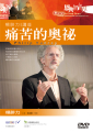 痛苦的奧祕---楊腓力講座 DVD