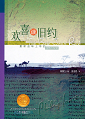欢喜读旧约