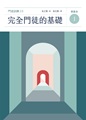 完全門徒的基礎（學員本）