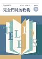 完全門徒的教義（學員本）