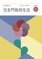 完全門徒的生活 （學員本）