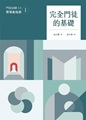 完全門徒的基礎（帶領者指南）