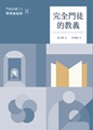 完全門徒的教義（帶領者指南）