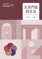 完全門徒的生活（帶領者指南）