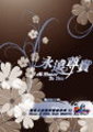 永遠尊貴/讚美之泉敬拜專輯12 (CD+DVD)