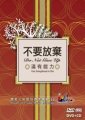 不要放棄-滿有能力/讚美之泉敬拜專輯14 CD
