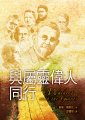 與屬靈偉人同行