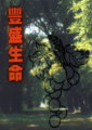 豐盛生命