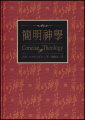 簡明神學