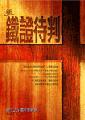 新鐵證待判