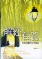 解經有路