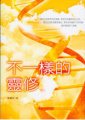 不一樣的靈修